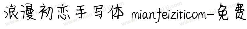 浪漫初恋手写体 mianfeiziticom字体转换